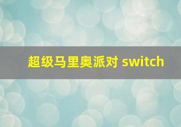 超级马里奥派对 switch